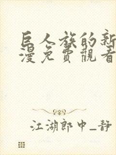 巨人族的新娘动漫免费观看全集