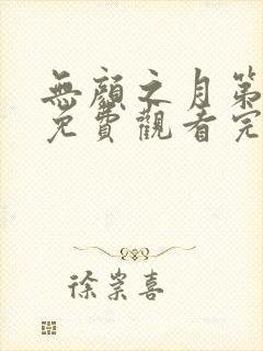 无颜之月第一季免费观看完整版在线全集