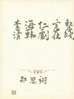 李海仁完整版高清韩剧在线观看