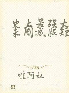 史上最强太子爷未删减版短剧