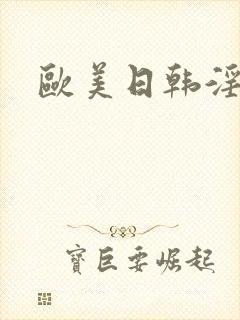 欧美日韩淫淫爽