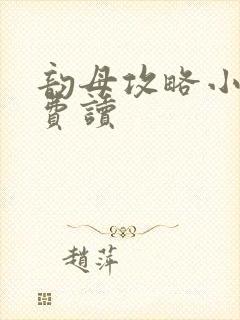 韵母攻略小说免费读