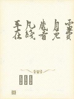 平凡岁月电视剧在线看免费