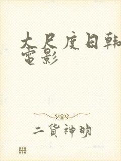 大尺度日韩爱情电影封面