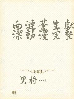 向涟苍生献上纯洁动漫完整版