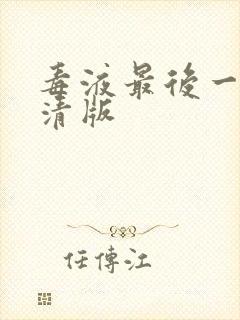 毒液最后一舞高清版封面