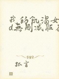 我的饥渴女友hd无删减版在线观看封面