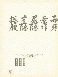 总有尿意而且小腹隐隐作疼