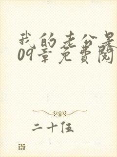 我的老公是只狗09章免费阅读