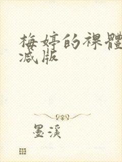 梅婷的裸体无删减版