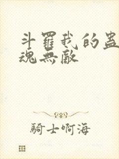 斗罗我的蛊王武魂无敌