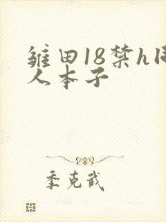 雏田18禁h同人本子