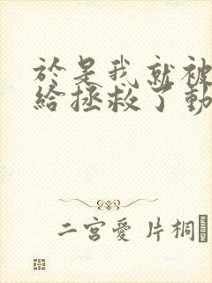 于是我就被老师给拯救了动漫免费观看全集封面