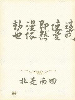 动漫即使这样我也依然爱我的妻子