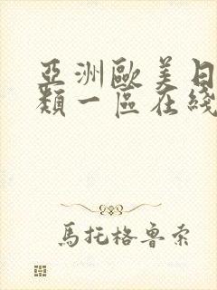 亚洲欧美日韩另类一区在线