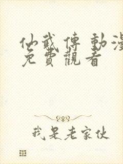 仙武传 动漫 免费观看