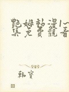 艳姆动漫1~6集免费观看封面