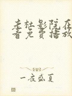 老杜影院在线观看免费播放电视剧