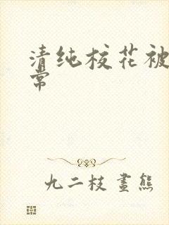 清纯校花被肉日常