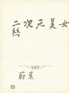 二次元美女脱黑丝