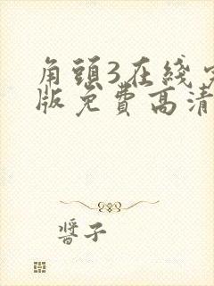 角头3在线完整版免费高清封面