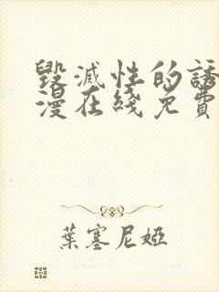 毁灭性的诱惑动漫在线免费观看封面