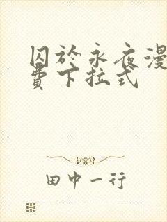 囚于永夜漫画免费下拉式