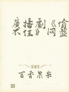 广播剧《偷偷藏不住》网盘封面