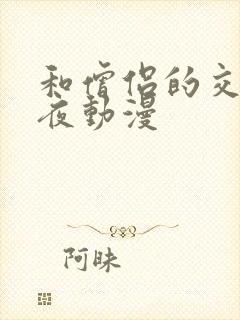 和僧侣的交合之夜动漫