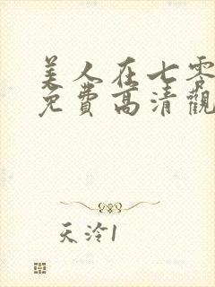 美人在七零短剧免费高清观看