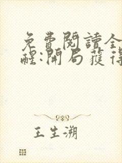 免费阅读全民觉醒:开局获得sss级天赋全文封面