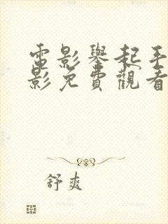 电影举起手来电影免费观看完整版