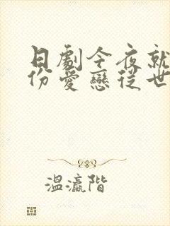 日剧今夜就算这份爱恋从世界上消失在线观看