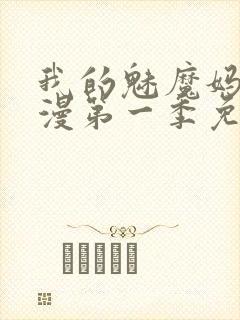 我的魅魔妈妈动漫第一季免费观看