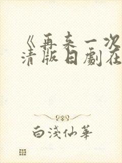 《再来一次》高清版日剧在线观看封面