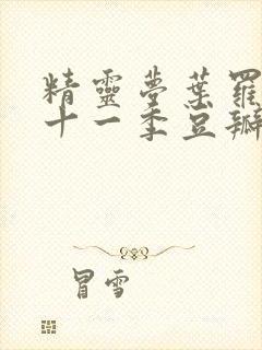 精灵梦叶罗丽第十一季豆瓣