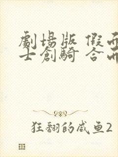 剧场版 假面骑士创骑 合而为一封面