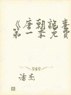 《唐朝诡事录》第一季免费观看全集封面