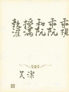 教授和乖乖女H灌满阮阮视频封面