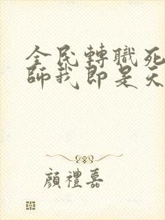 全民转职死灵法师我即是天灾林默语下载全文