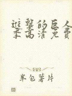 进击的巨人第四季高清免费观看