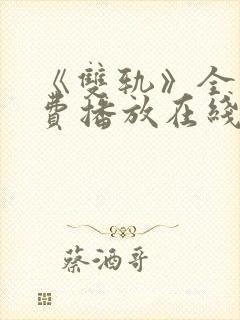 《双轨》全集免费播放在线观看