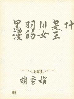 黑羽川是什么动漫的女主