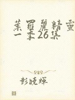 叶罗丽精灵梦十一季26集