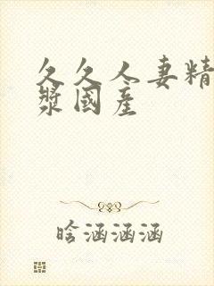 久久人妻精品白浆国产