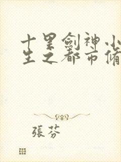 十里剑神小说重生之都市修仙