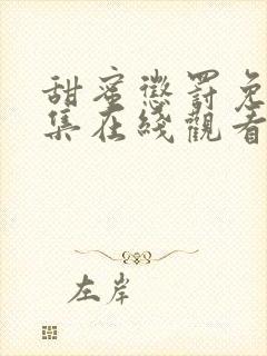 甜蜜惩罚免费全集在线观看高清封面