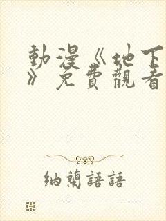 动漫《地下偶像》免费观看完整版封面