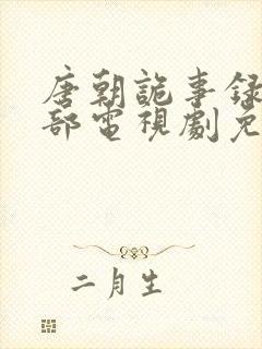 唐朝诡事录第一部电视剧免费观看封面