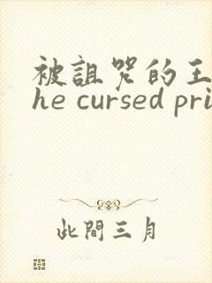 被诅咒的王子the cursed prince资源